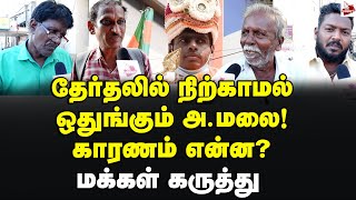 நான் ரொம்ப பிசி! அ.மலை சொன்ன காரணம்! - மக்கள் கருத்து Annamalai | Bjp | Tamilnadu | 2024 Election