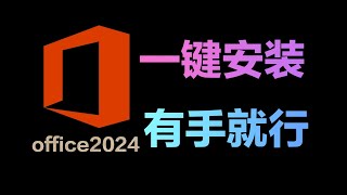 永久激活！最简单的office2024安装方法，有手就行！！！#office2024#永久激活#office安装#office激活#办公软件