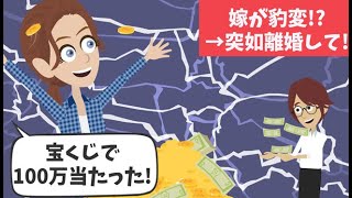 【LINE】嫁「宝くじ100万当たったからもう離婚して」というアフォ嫁→100万で人生を台無しにすることにw【今日のLINE】