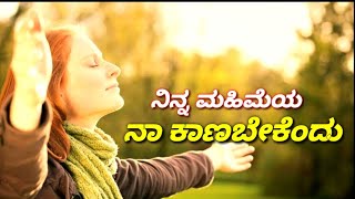 Ninna mahimeya na kanabeku_Kannada new Christian song.