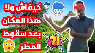 😱🔥أجيو معايا تشوفو كيفاش ولا هذا المكان بعد سقوط المطر فلوغ/vlog 🔥⚠️