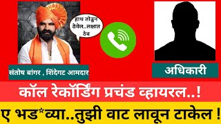 ए भड*व्या तुझी वाट लावून टाकेल..जनतेचा पैसा खाता ? MLA Santosh Bangar Shivsena Call Recording