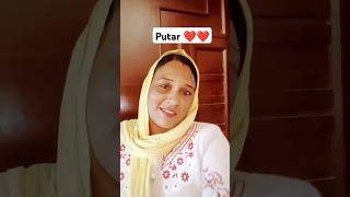 Putar ❤️❤️#pleasesubscribe #youtubeshorts #punjabi #new #shorts #putt #dhee #maa #bapu