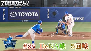 【プロ野球スピリッツ2024】ペナント28　DeNA戦　５回戦