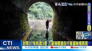 【每日必看】封閉37年耗資3億 三貂嶺隧道自行車道秘境再現@中天新聞CtiNews20220627