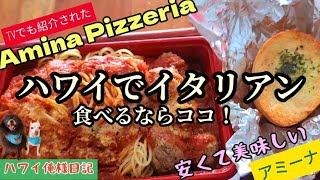 [ハワイでおすすめイタリアン！ミートボールスパゲッティとスピネッチガーリックピザ/俺様とカピオラニパーク]