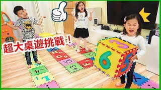 超大桌遊戲挑戰！贏的人有獎杯&神秘禮物 親子互動 ~Giant Board Game Challenge!!! Winner Get Surprise Gift~