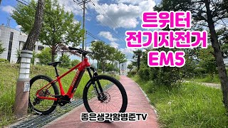 트위터 전기자전거 전기산악자전거 EM5 [황병준TV]