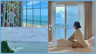 [Vlog] 속초 롯데리조트에서 보낸 호캉스 브이로그 🌊 인피니티 풀까지 💙ㅣ오션뷰 카페 에이프레임ㅣ속초중앙재래시장