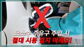 요소수 실수로 주유구에 넣었다면! 꼭 주의하셔서 수리비 폭탄 피하세요. 요소수가 매연을 절감 하는 방법도 알려드려요.