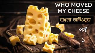 Who Moved My Cheese I Part -1I Bangla Audio book I হু মুভড মাই চিজ I পর্ব -১ I বাংলা অডিওবুক I