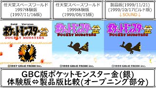 【GBC版 ポケモン金銀】体験版⇔製品版 相違点比較【オープニングデモ編】