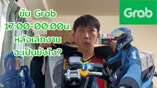 ขับ Grab หลังเลิกงาน จะเป็นยังไง!!