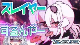 【 PSO2/NGS】スレイヤー、するんやー。。。【4鯖】