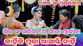 ଶିବ ଙ୍କ ମନ୍ଦିର ରେ ମାତା ପାର୍ବତୀ କାହିଁକି ପୂଜା ଖାଆନ୍ତି ନାହିଁ || ଦର୍ଶକ ଙ୍କ ପ୍ରଶ୍ନଉତ୍ତର