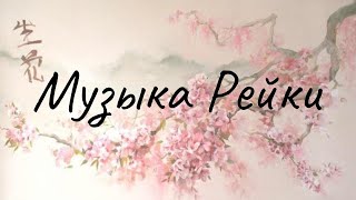 Музыка Рейки. Музыка рейки с колокольчиком каждые 3 минуты. Reiki Music.