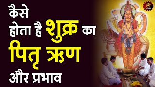 Shukra Pitra Dosh | कैसे होता है शुक्र का पितृ ऋण और प्रभाव | Kundli milan | Matchmaking