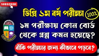 ডিগ্রি ১ম বর্ষে ১ম পরীক্ষায় কোথায় থেকে কমন হয়েছে । বাঁকি পরীক্ষার সাজেশন। Degree 1st year suggestion