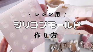 【市販レベル！？】レジン用シリコンモールドの作り方！