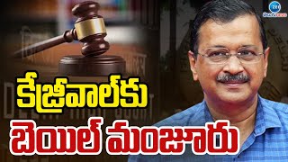 Delhi CM Arvind Kejriwal Gets Bail | కేజ్రీవాల్‌కు బెయిల్ మంజూరు | ZEE Telugu News