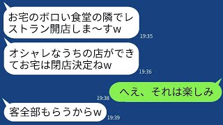 【LINE】私と夫が経営する食堂の隣に、わざとおしゃれなレストランを開業するママ友が宣戦布告しました。「あなたの古びた店を潰してやるわw」と言いました。