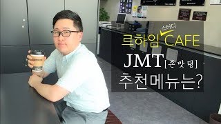 [스터디카페 이야기] 르하임스터디카페 이용하기 [음료메뉴 편]