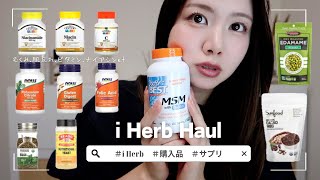 【i Herb】サプリ大量購入品♡  ダイエットフード\u0026調味料も🧂♡