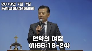 20190707[동산교회강단메시지]언약의 여정(사66:18-24)