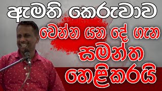 ඇමති කෙරුවාව | සමන්ත විද්‍යාරත්න හෙළිකරයි | Kalu Sudda