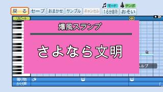 【パワプロ応援歌】 さよなら文明/爆風スランプ/アニメ「ツヨシしっかりしなさい」OP曲