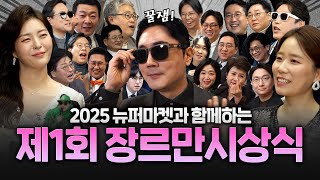 제1회 장르만 시상식 sponsored by. #뉴퍼마켓