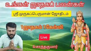 உங்கள் ஜாதகம் பலன்கள் #1ஜாதகம் 1கேள்வி #சு.சாந்தகுமார் #Live#04.02.2025