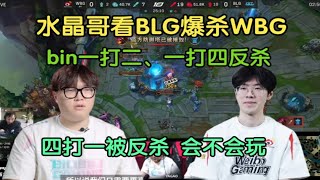 【英雄联盟】水晶哥看BLG完虐WBG，bin一打二、一打四反杀，蚌埠住了:玩个毛毛虫