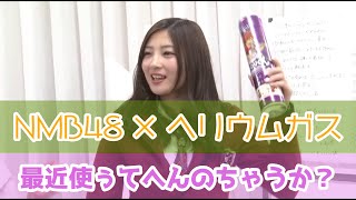 なぜこれがNMB48の伝統芸にならなかった？ヘリウムガスで大騒ぎ！