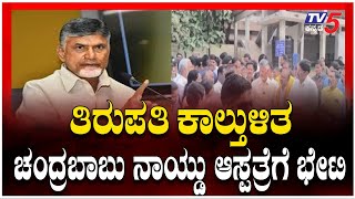 Chandrababu Naidu Visit Hospital: ತಿರುಪತಿ ಕಾಲ್ತುಳಿತ ಸಿಎಂ ಚಂದ್ರಬಾಬು ನಾಯ್ಡು ಆಸ್ಪತ್ರೆಗೆ ಭೇಟಿ