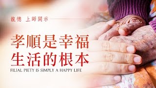 龍德上師說故事：孝順是幸福生活的根本Master Lung Du telling story: filial piety is simply a happy life