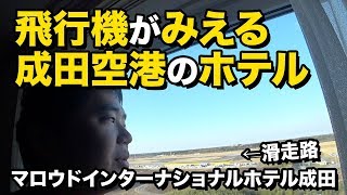 滑走路がみえるマロウドインターナショナルホテル成田