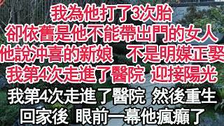 我為他打了3次胎，卻依舊是他不能帶出門的女人，他說沖喜的新娘自己不是明媒正娶，於是在他白月光回來時，我第4次走進了醫院 迎接陽光，回家後 眼前一幕他瘋癲了【顧亞男】【高光女主】【爽文】【情感】