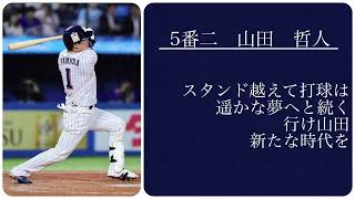 【2024】東京ヤクルトスワローズ 最終戦スタメン 1-9 【応援歌】