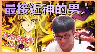 【神魔之塔 】原來你也是JOJO！擁有黃金之心的沙加 |  木北歐機械隊 (0石)『最接近神的男人』 |  鳥鳥 🐦