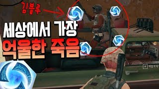 배틀그라운드에서 가장 억울한 죽음. 시공엔딩 (배틀그라운드-PUBG) [연다]