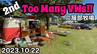 【空冷ワーゲン】Too Many VWs!!!2nd 服部牧場　イベントリポート【Air cooled VW car show&BBQ】