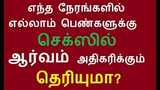 எந்த நேரங்களில் எல்லாம் பெண்களுக்கு உடலுறவில் ஆர்வம் அதிகரிக்கும் தெரியுமா?