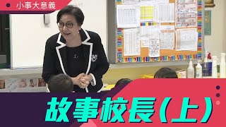 小事大意義｜【故事校長(上)】執教鞭近60年 劉筱玲校長見證難民潮湧港 天台學校湧現 曾含淚打學生手板 只因一件事｜第21集｜有線新聞