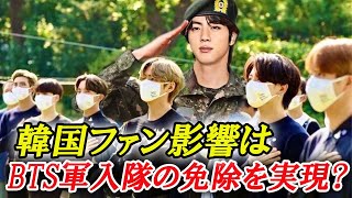 BTSの「 大統領特使」任命に韓国ファン「見返りで軍入隊の免除を」現実味は？