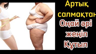 Ешқандай Дәрісіз Оңай Арықтағыңыз келсе Осыны Жасаңыз