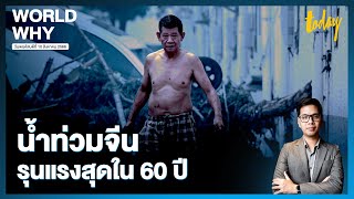 จีนน้ำท่วมรุนแรงสุดในรอบ 60 ปี คาดเมืองขยายปิดระบบระบายน้ำดั้งเดิม | WORLD WHY | TODAY