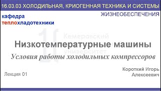 Низкотемпературные машины. Лекция 1. Условия работы холодильных компрессоров