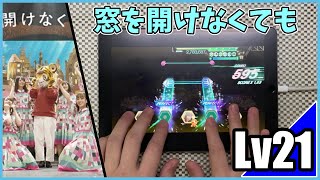 【ユニエア】窓を開けなくても(MASTER Lv21) ALL PERFECT【手元動画】