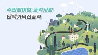 [태백 가덕산 풍력]사업 소개 영상 l 루트에너지